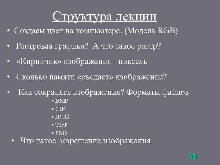 Структура лекции • Создаем цвет на компьютере. (Модель RGB) • Растровая графика? А что