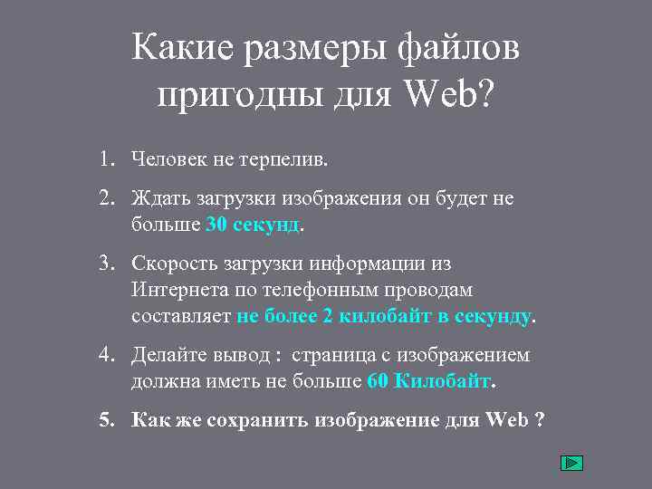 Какие размеры файлов пригодны для Web? 1. Человек не терпелив. 2. Ждать загрузки изображения
