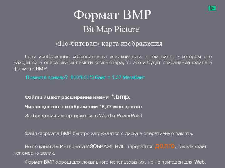 Формат BMP Bit Map Picture «По-битовая» карта изображения Если изображение «сбросить» на жесткий диск