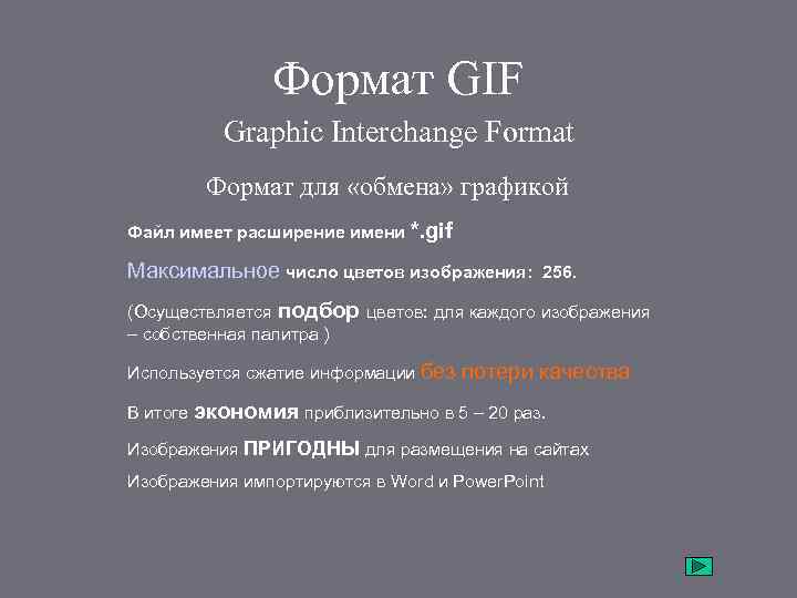 Web страницы имеют формат расширение ответ. 256 На 256 Формат каталога. Graphic Interchange format.
