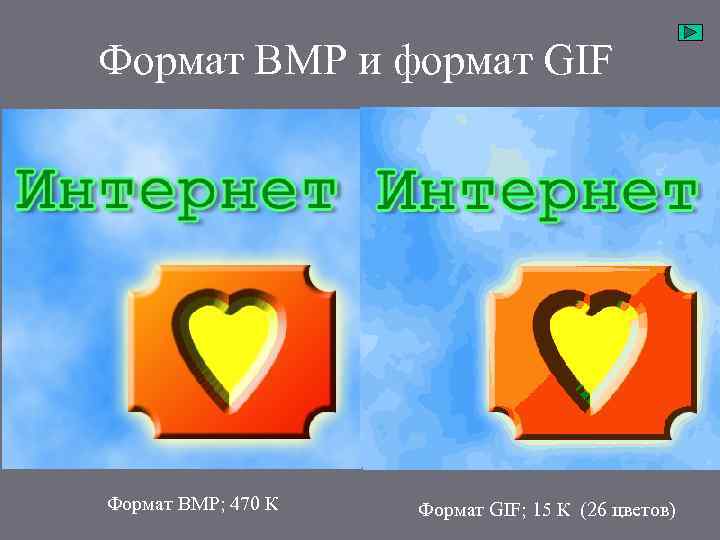 Формат BMP и формат GIF Формат BMP; 470 К Формат GIF; 43 КК(256 цветов)