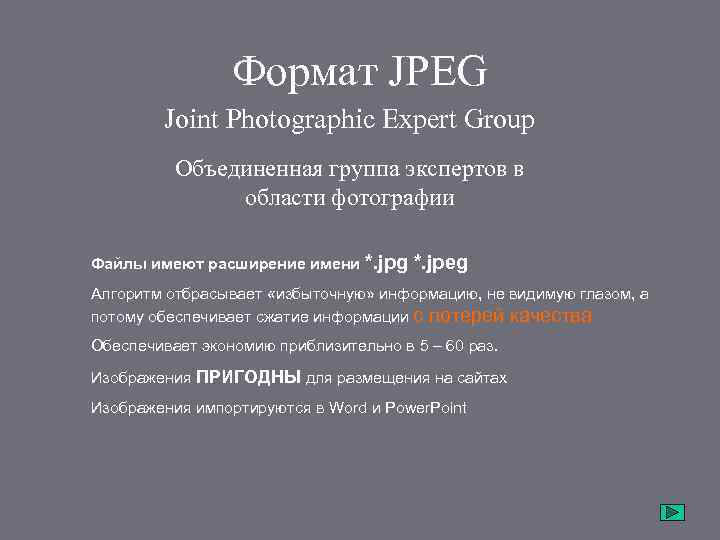 Формат JPEG Joint Photographic Expert Group Объединенная группа экспертов в области фотографии Файлы имеют