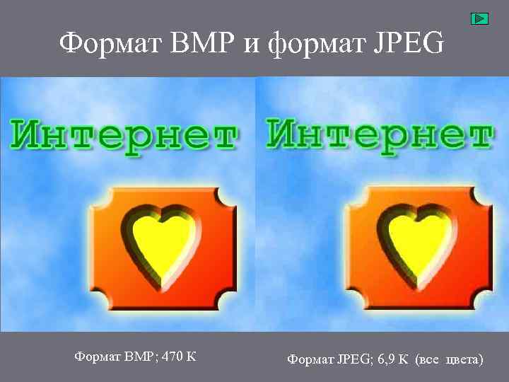 Формат BMP и формат JPEG Формат BMP; 470 К 6, 9 К (все цвета)
