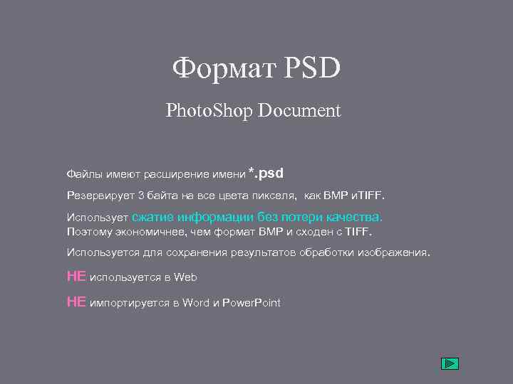 Формат PSD Photo. Shop Document Файлы имеют расширение имени *. psd Резервирует 3 байта