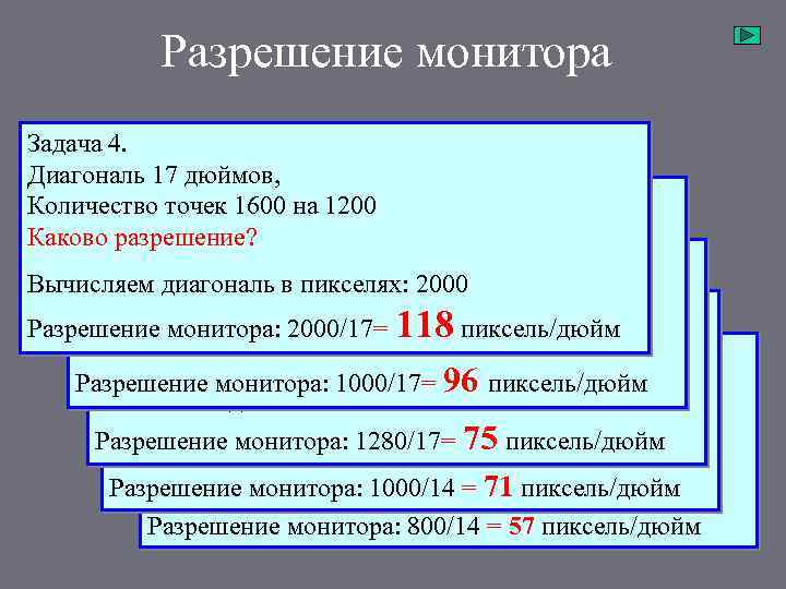 Разрешение монитора Задача 4. Диагональ 17 дюймов, Задача точек 1600 на 1200 Количество 3.