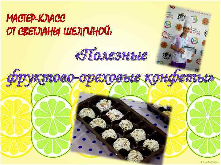 МАСТЕР-КЛАСС ОТ СВЕТЛАНЫ ШЕЛГИНОЙ: «Полезные фруктово-ореховые конфеты» 