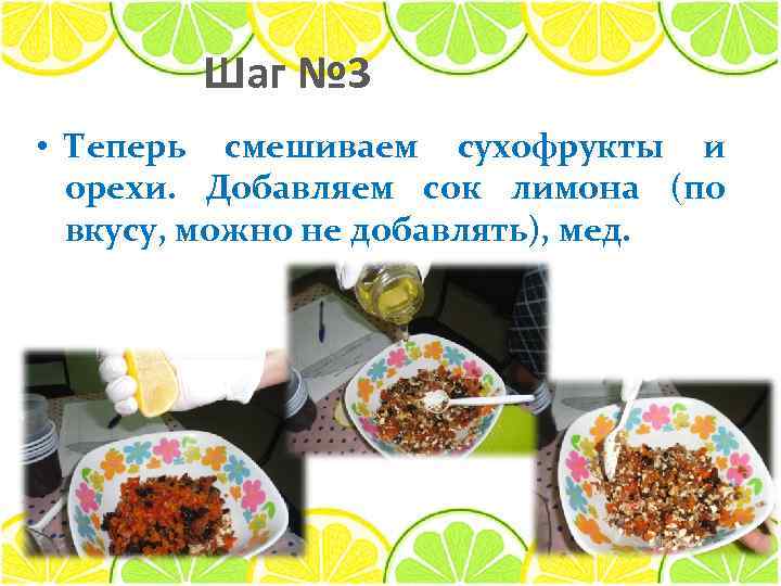 Шаг № 3 • Теперь смешиваем сухофрукты и орехи. Добавляем сок лимона (по вкусу,