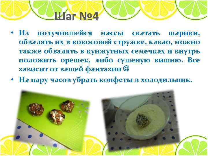 Шаг № 4 • Из получившейся массы скатать шарики, обвалять их в кокосовой стружке,