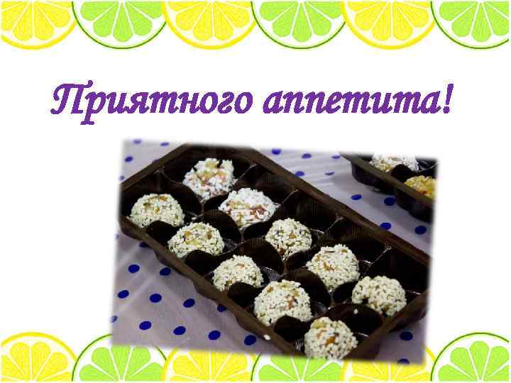 Приятного аппетита! 