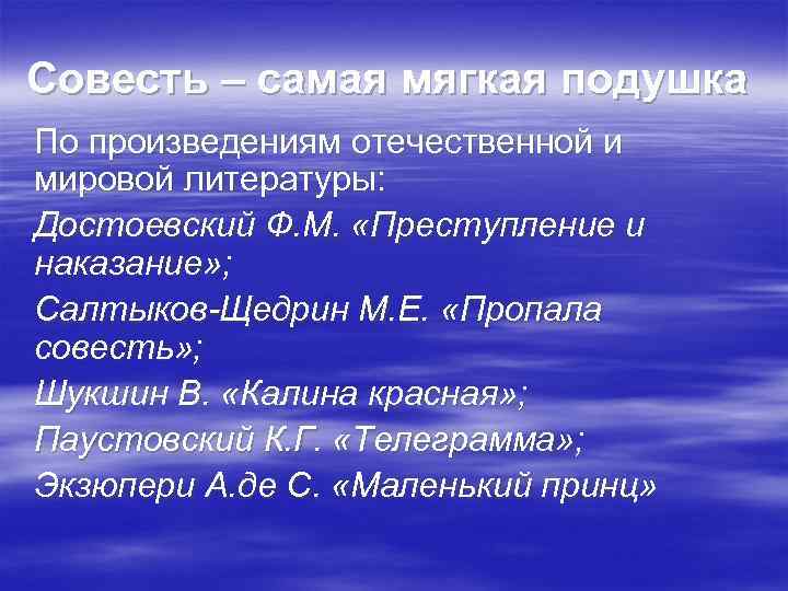 Совесть – самая мягкая подушка По произведениям отечественной и мировой литературы: Достоевский Ф. М.