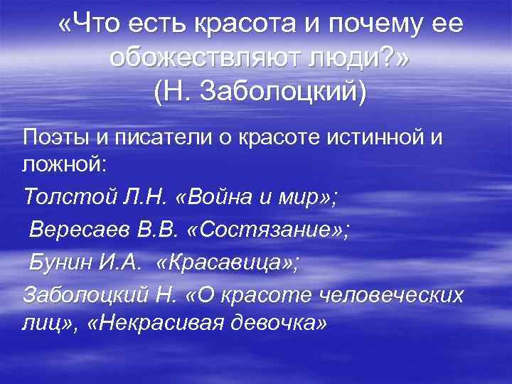  «Что есть красота и почему ее обожествляют люди? » (Н. Заболоцкий) Поэты и