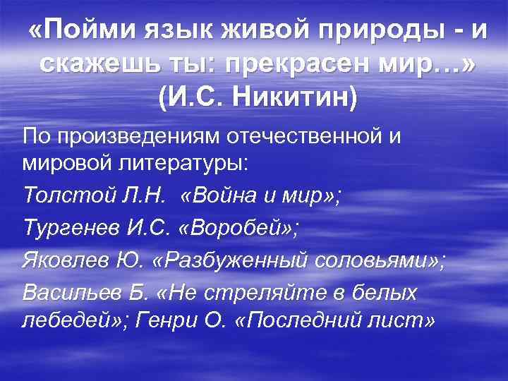  «Пойми язык живой природы - и скажешь ты: прекрасен мир…» (И. С. Никитин)