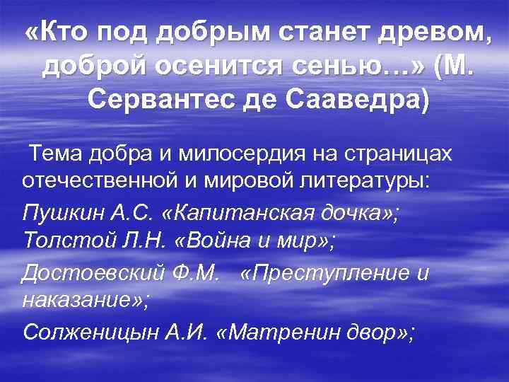  «Кто под добрым станет древом, доброй осенится сенью…» (М. Сервантес де Сааведра) Тема