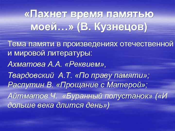  «Пахнет время памятью моей…» (В. Кузнецов) Тема памяти в произведениях отечественной и мировой