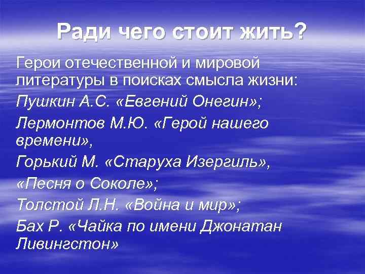 Ради чего стоит жить? Герои отечественной и мировой литературы в поисках смысла жизни: Пушкин