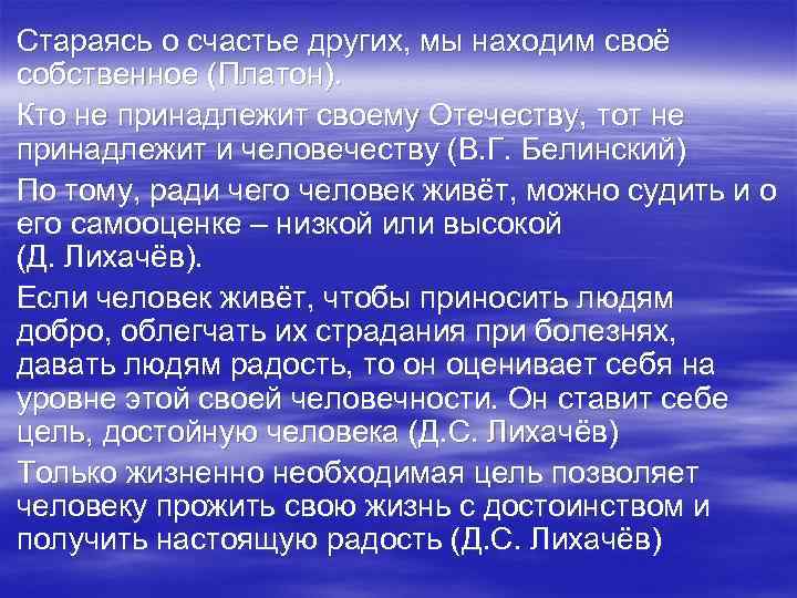 Стараясь о счастье других, мы находим своё собственное (Платон). Кто не принадлежит своему Отечеству,