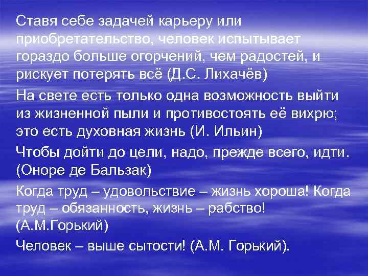 Ставя себе задачей карьеру или приобретательство, человек испытывает гораздо больше огорчений, чем радостей, и