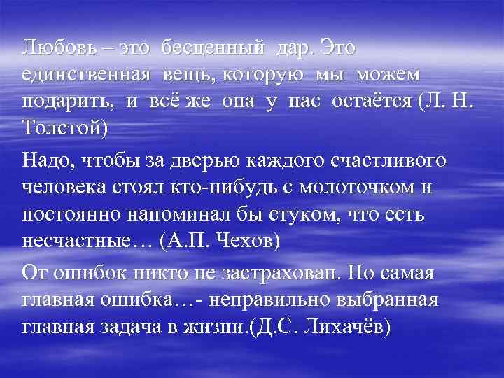 Любовь – это бесценный дар. Это единственная вещь, которую мы можем подарить, и всё