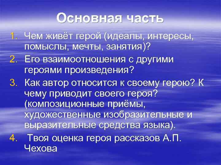 Основная часть 1. Чем живёт герой (идеалы, интересы, помыслы, мечты, занятия)? 2. Его взаимоотношения