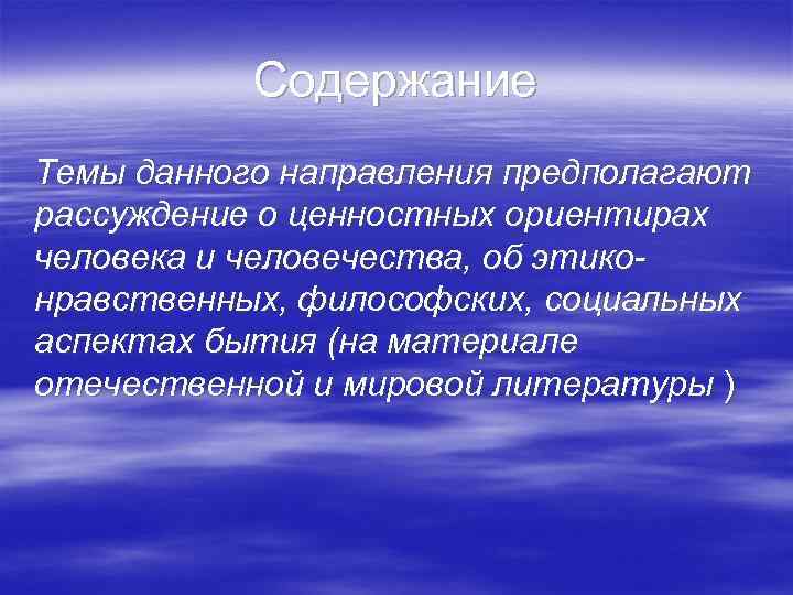 Содержание Темы данного направления предполагают рассуждение о ценностных ориентирах человека и человечества, об этиконравственных,
