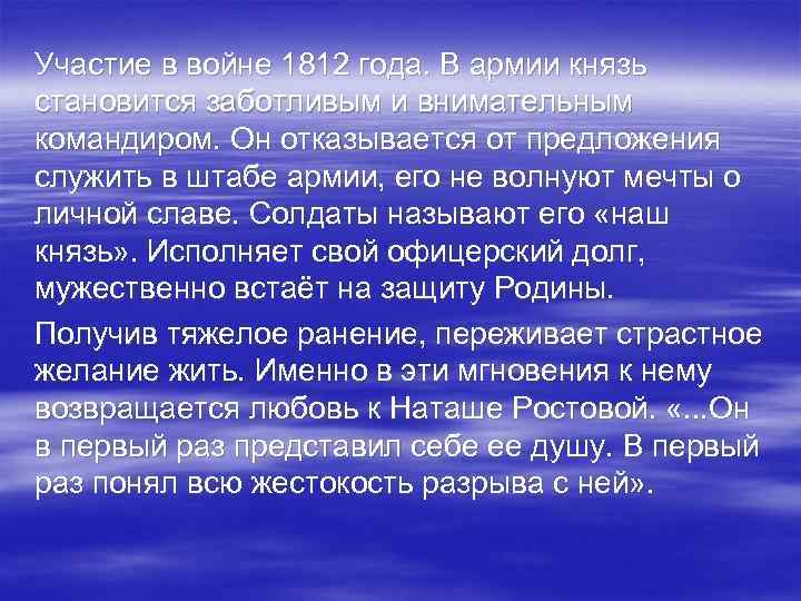Участие в войне 1812 года. В армии князь становится заботливым и внимательным командиром. Он