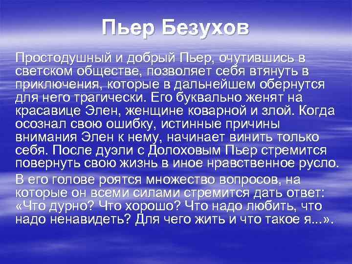Пьер Безухов Простодушный и добрый Пьер, очутившись в светском обществе, позволяет себя втянуть в