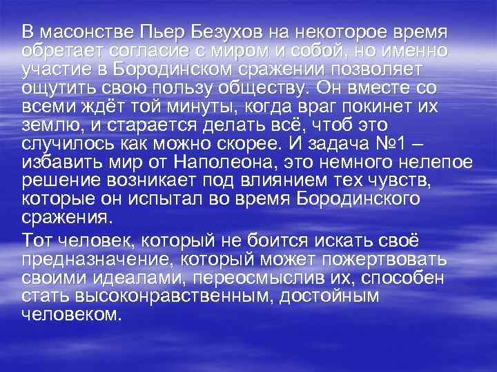 В масонстве Пьер Безухов на некоторое время обретает согласие с миром и собой, но
