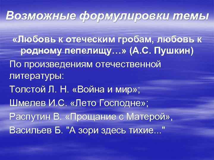 Возможные формулировки темы «Любовь к отеческим гробам, любовь к родному пепелищу…» (А. С. Пушкин)