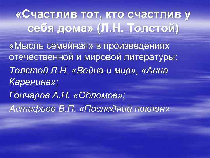  «Счастлив тот, кто счастлив у себя дома» (Л. Н. Толстой) «Мысль семейная» в
