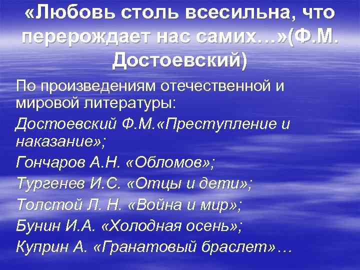  «Любовь столь всесильна, что перерождает нас самих…» (Ф. М. Достоевский) По произведениям отечественной