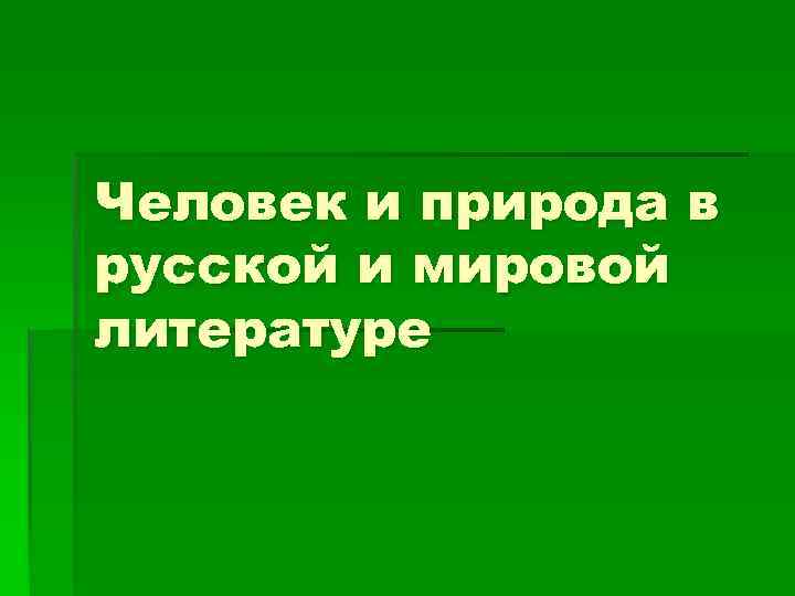 Человек и природа в русской и мировой литературе 