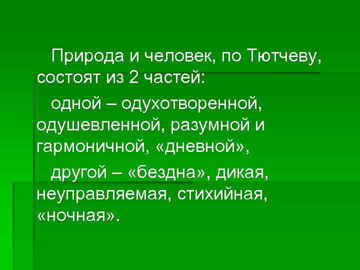 Природа и человек, по Тютчеву, состоят из 2 частей: одной – одухотворенной, одушевленной, разумной