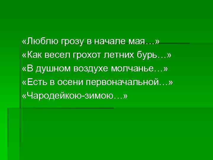  «Люблю грозу в начале мая…» «Как весел грохот летних бурь…» «В душном воздухе