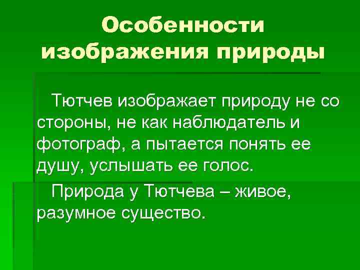 В чем особенность изображения тютчева природы