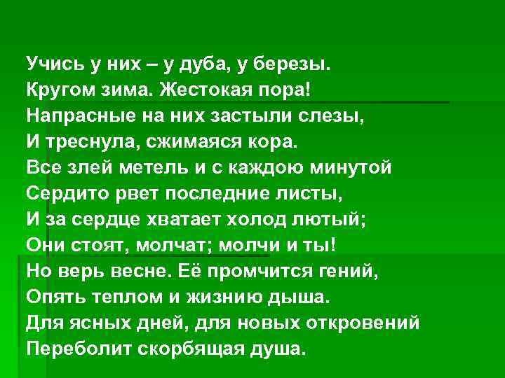 Средства выразительности учись у дуба у березы