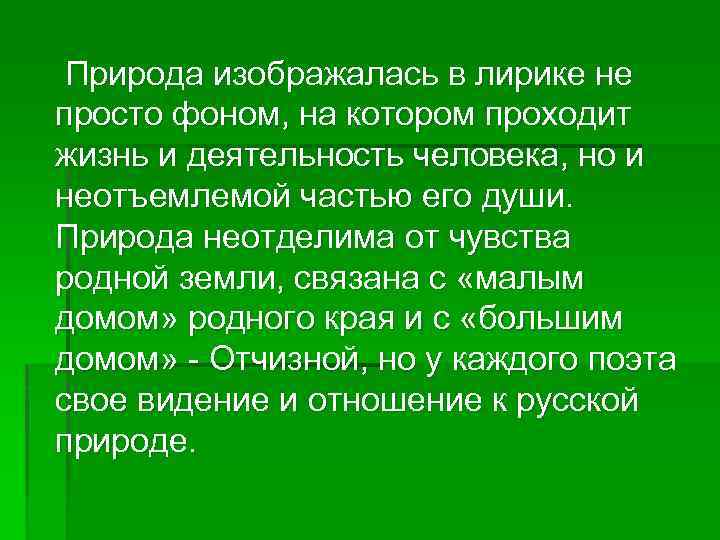 Природа изображалась в лирике не просто фоном, на котором проходит жизнь и деятельность человека,
