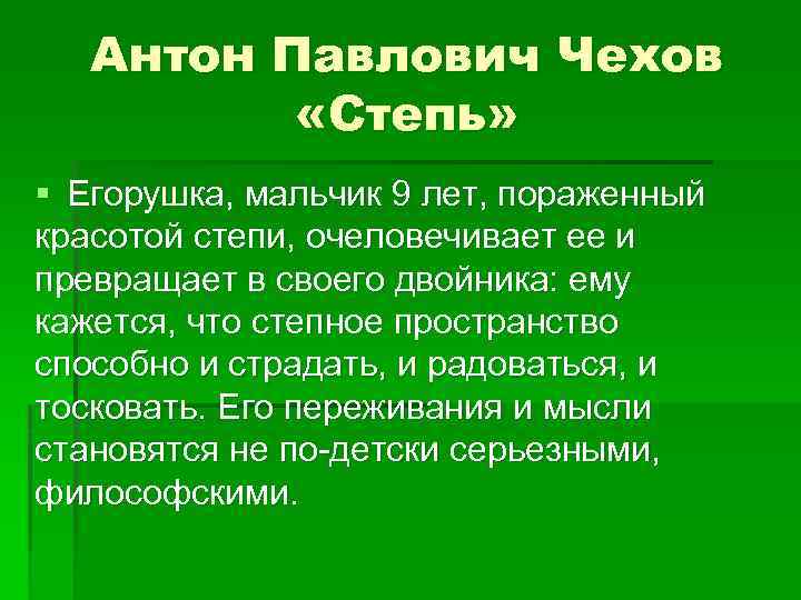 Презентация степь чехов