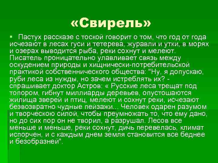  «Свирель» § Пастух рассказе с тоской говорит о том, что год от года