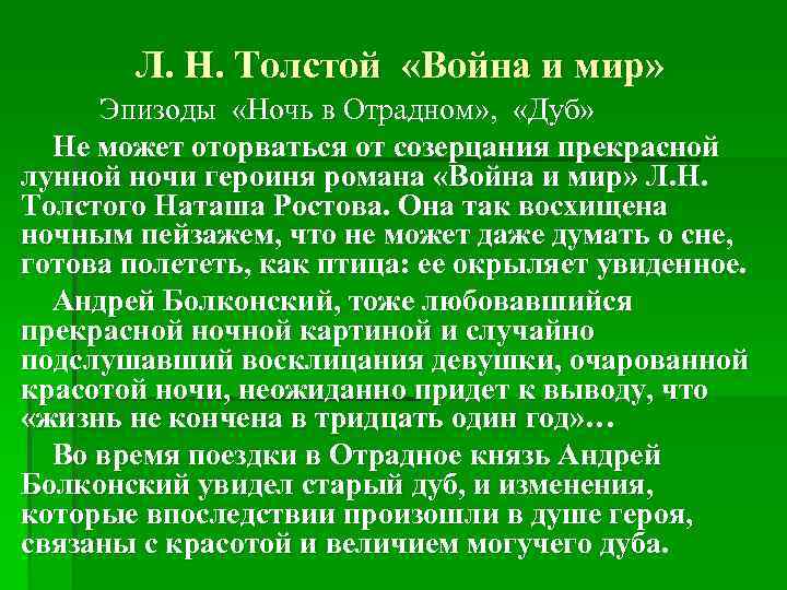 Л. Н. Толстой «Война и мир» Эпизоды «Ночь в Отрадном» , «Дуб» Не может