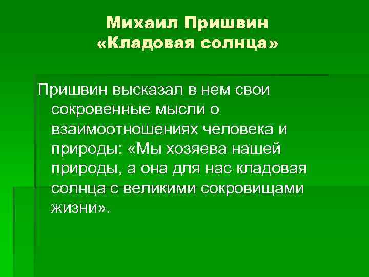 Михаил Пришвин «Кладовая солнца» Пришвин высказал в нем свои сокровенные мысли о взаимоотношениях человека