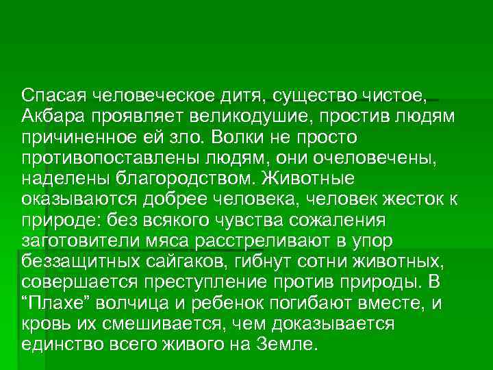 Спасая человеческое дитя, существо чистое, Акбара проявляет великодушие, простив людям причиненное ей зло. Волки