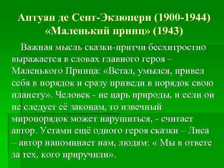 Антуан де Сент-Экзюпери (1900 -1944) «Маленький принц» (1943) Важная мысль сказки-притчи бесхитростно выражается в