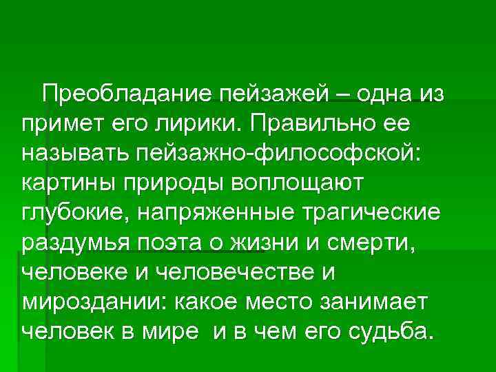 Преобладание пейзажей – одна из примет его лирики. Правильно ее называть пейзажно-философской: картины природы
