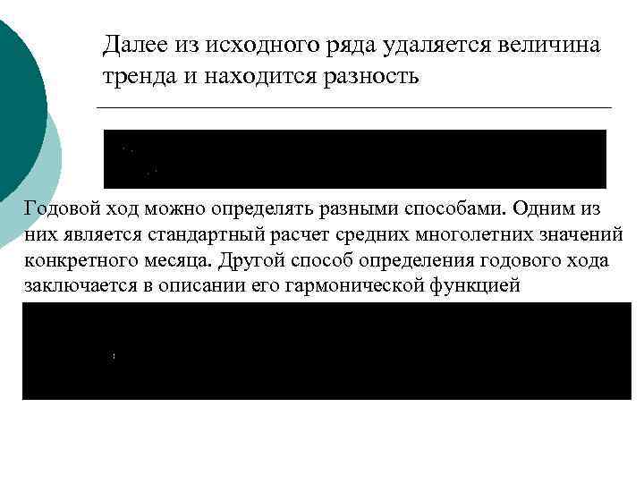 Далее из исходного ряда удаляется величина тренда и находится разность Годовой ход можно определять