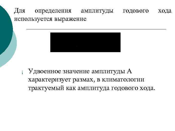 Для определения амплитуды используется выражение ¡ годового Удвоенное значение амплитуды А характеризует размах, в