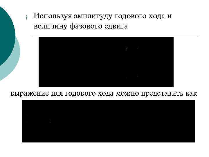 ¡ Используя амплитуду годового хода и величину фазового сдвига выражение для годового хода можно