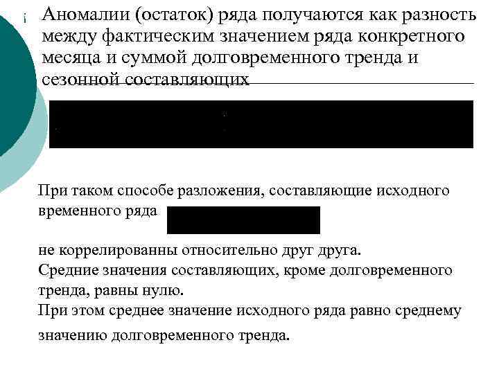 ¡ Аномалии (остаток) ряда получаются как разность между фактическим значением ряда конкретного месяца и