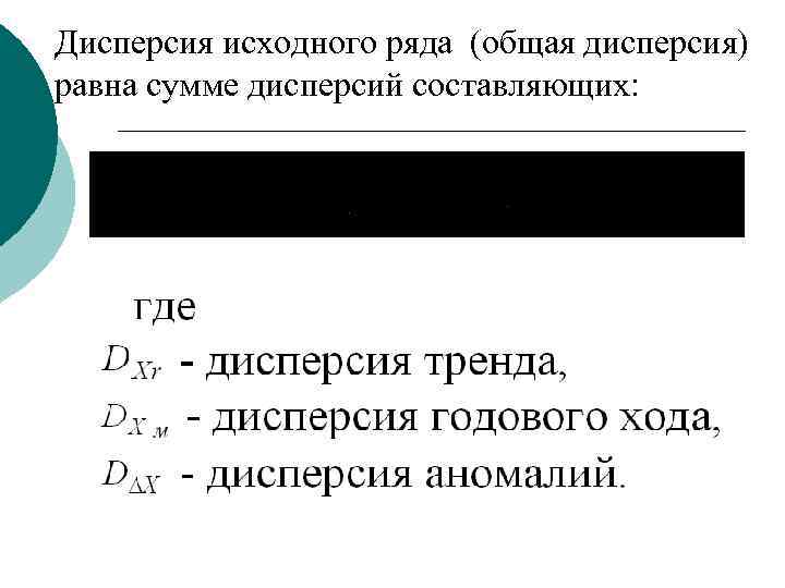 Дисперсия исходного ряда (общая дисперсия) равна сумме дисперсий составляющих: 