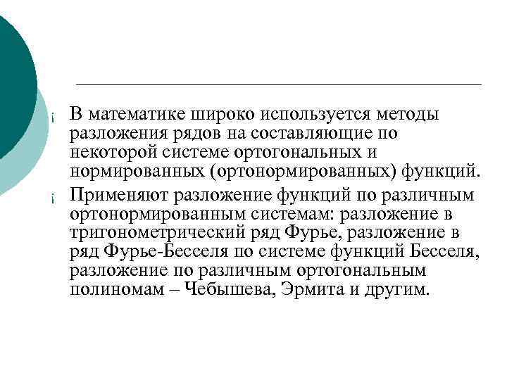 ¡ ¡ В математике широко используется методы разложения рядов на составляющие по некоторой системе