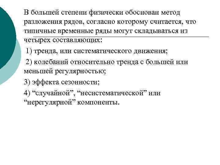 В большей степени физически обоснован метод разложения рядов, согласно которому считается, что типичные временные